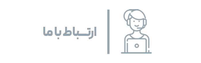 ارتباط-با-ما ارتباط-با-ما