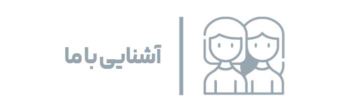 اشنایی-با-ما اشنایی-با-ما