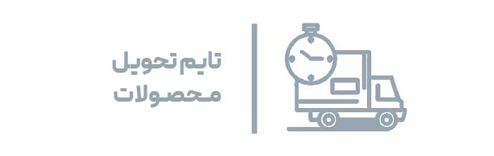 تایم-تحویل تایم-تحویل