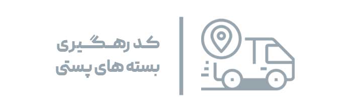 کد-رهگیری کد-رهگیری